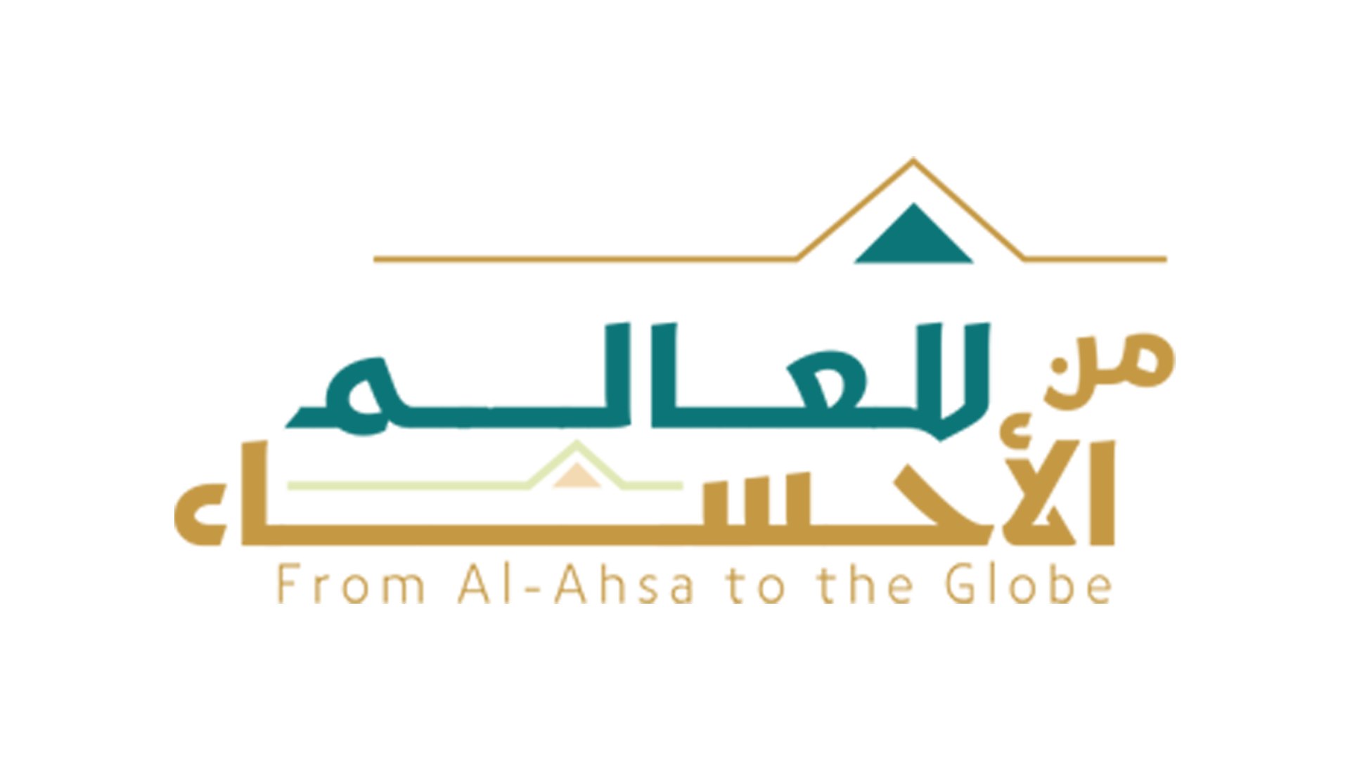 من الأحساء للعالم